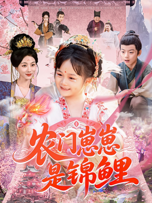 农门崽崽是锦鲤（81集）哪个短剧网能看