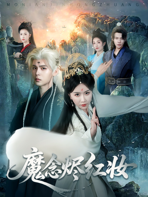 魔念烬红妆（70集）全网独播免费看