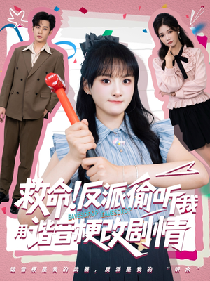 救命反派偷听我用谐音梗改剧情（80集）在哪个平台看好