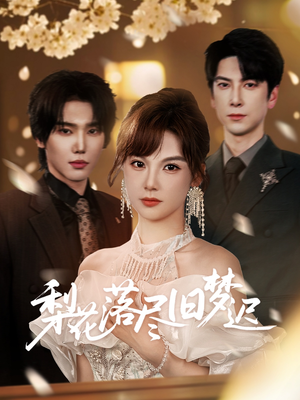 梨花落尽旧梦迟（60集）在哪看