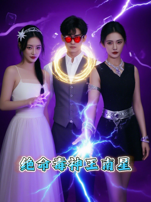 绝命毒神王南星（32集）免费看短剧全集