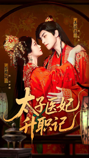 太子医妃升职记（82集）独家短剧免费看