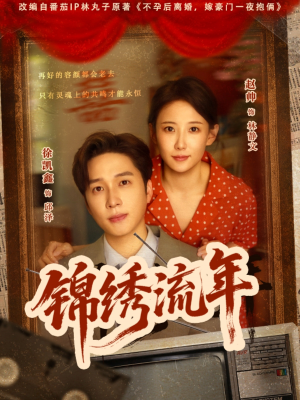 锦绣流年（75集）热播短剧分享