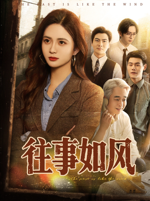 往事如风（61集）免费热门短剧