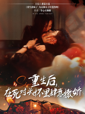 重生后在死对头怀里肆意撒娇（76集）热门短剧抢先