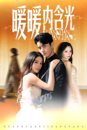 暖暖内含光（60集）一起追短剧吧