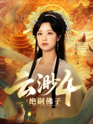 云渺4绝嗣佛子（67集）免费看