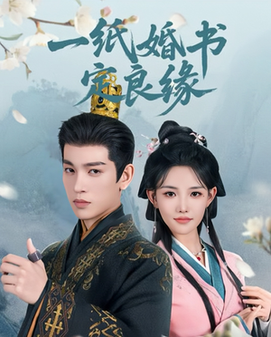 一纸婚书定良缘（106集）免费短剧就是爽