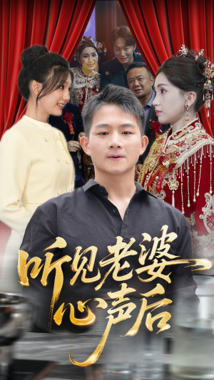听见老婆心声后（50集）哪个短剧网能看