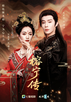 榕宁传（48集）全网短剧抢先看