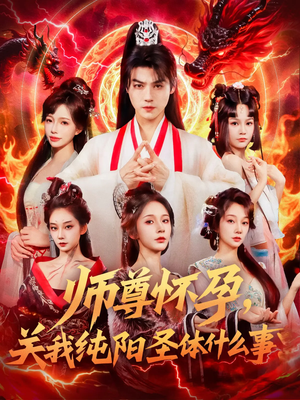 师尊怀孕关我纯阳圣体什么事（76集）爆款短剧追不停