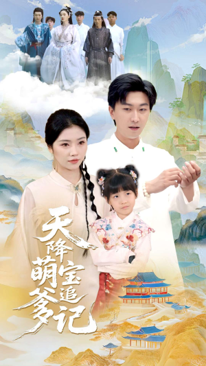 天降萌宝追爹记（80集）精彩短剧又来了