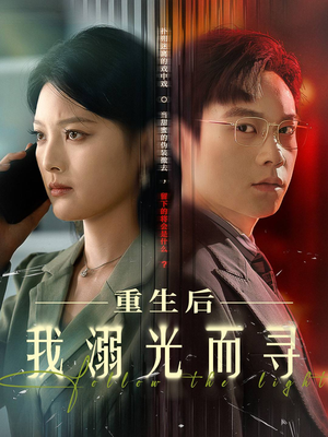 重生后我溺光而寻（60集）免费看短剧