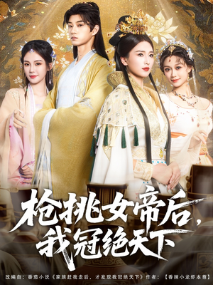 枪挑女帝后我冠绝天下（100集）一起看短剧