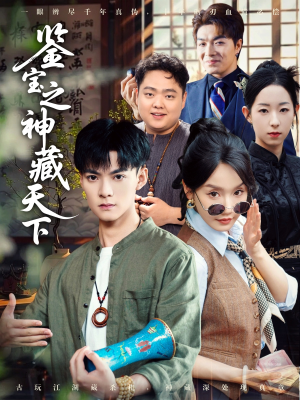 鉴宝之神藏天下（80集）每天短剧分享