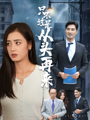 只不过是从头再来（36集）在哪里可以看