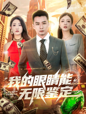我的眼睛能无限鉴定（79集）超火热门短剧