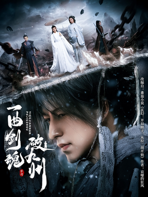 一曲剑魂破九州（70集）好看短剧分享