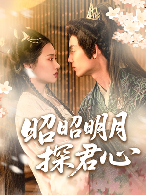 昭昭明月探君心（86集）第三季