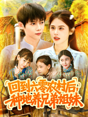 回到六零农村后种地养兄弟姐妹（105集）全集我都看完了