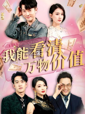 我能看清万物价值（74集）在线看完整版