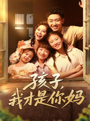 孩子我才是你妈（80集）男主角是谁