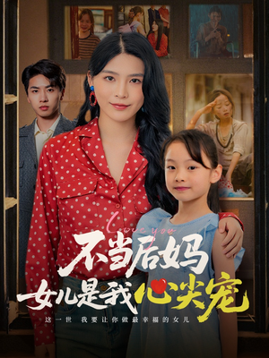 不当后妈女儿是我心尖宠（59集）百度网盘在线看