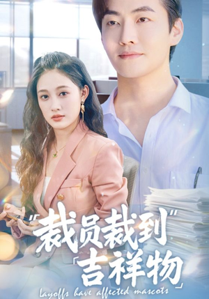 裁员裁到吉祥物（64集）精彩连连免费看