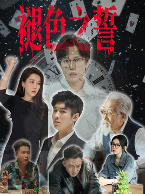 褪色之誓（50集）UC网盘在线看