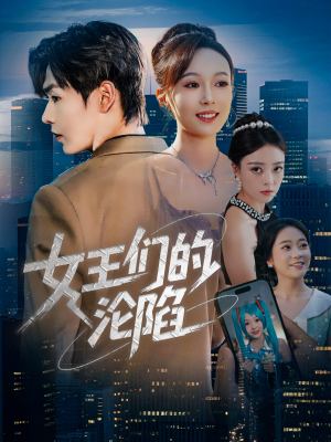 女王们的沦陷（74集）爱上了这部剧了