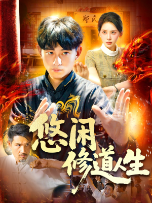 悠闲修道人生（115集）无需会员轻松看