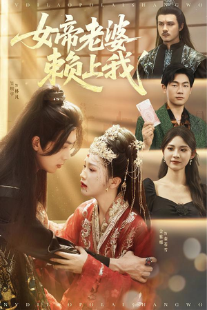 女帝老婆赖上我（61集）短剧小说在线看