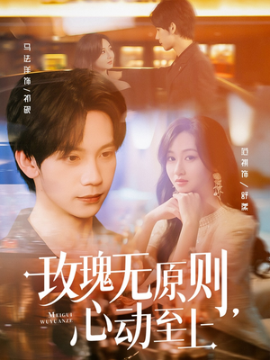 玫瑰无原则心动至上（78集）短剧追不停
