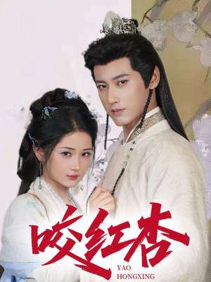 咬红杏（64集）短剧介绍