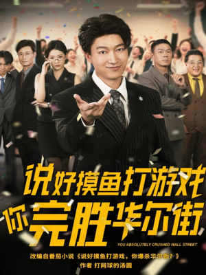 说好摸鱼打游戏你完胜华尔街（76集）免费短剧看全集