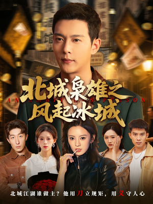 北城枭雄之风起冰城（97集）第二季