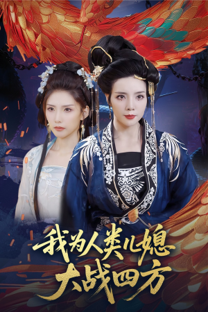 人类儿媳妖尊婆婆帮你出气（67集）短剧解说全集