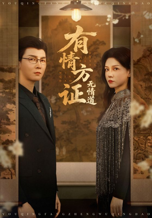 有情方证无情道（60集）一起追短剧