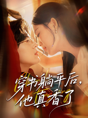 穿书躺平后他真香了（30集）贝贝短剧分享