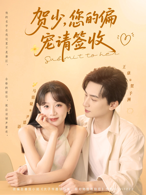 贺少您的偏宠请签收（90集）红果短剧看全集
