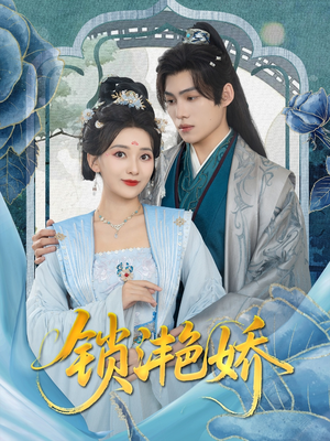 锁滟娇（80集）最热短剧抢先看