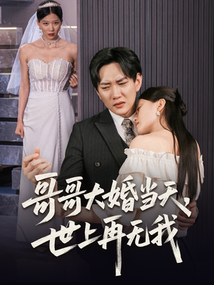 哥哥大婚当天世上再无我（54集）第一集