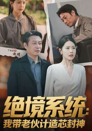 绝境系统我带老伙计造芯封神（78集）全集一网打尽
