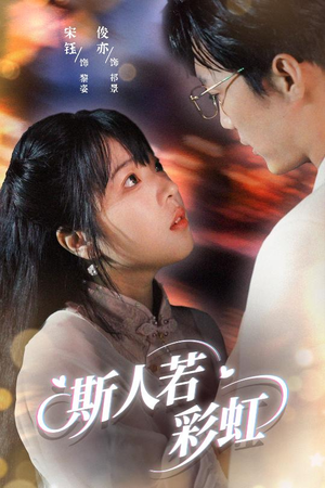 斯人若彩虹（65集）精彩短剧后续