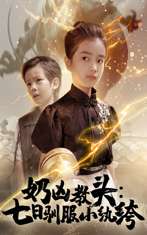 奶凶教头七日驯服小纨绔（62集）最后的大结局