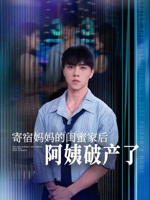 寄宿妈妈的闺蜜家后阿姨破产了（80集）精彩短剧看全集