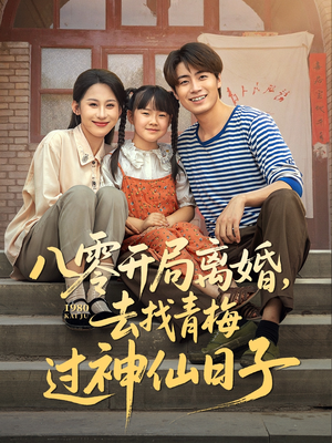八零开局离婚，去找青梅过神仙日子（66集）精彩片段