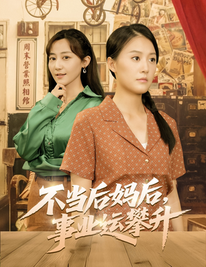 不当后妈后事业运攀升（60集）精彩短剧天天看