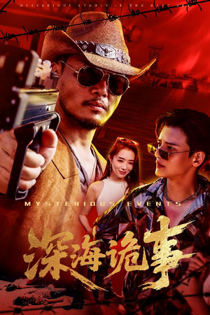 深海诡事（60集）免费看全网短剧