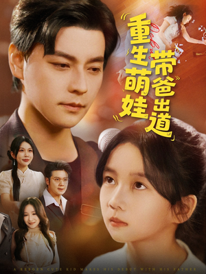 重生萌娃带爸出道（63集）解说文案